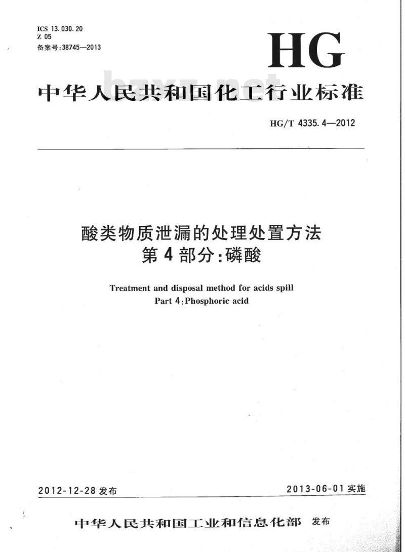 HG/T 4335.4-2012 酸类物质泄漏的处理处置方法 第4部分:磷酸