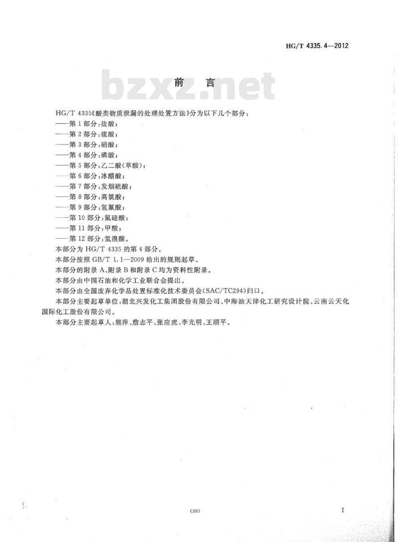 HG/T 4335.4-2012 酸类物质泄漏的处理处置方法 第4部分:磷酸