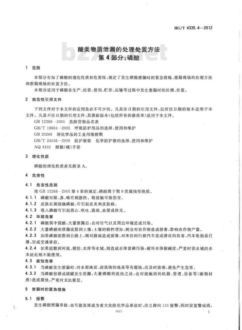 HG/T 4335.4-2012 酸类物质泄漏的处理处置方法 第4部分:磷酸