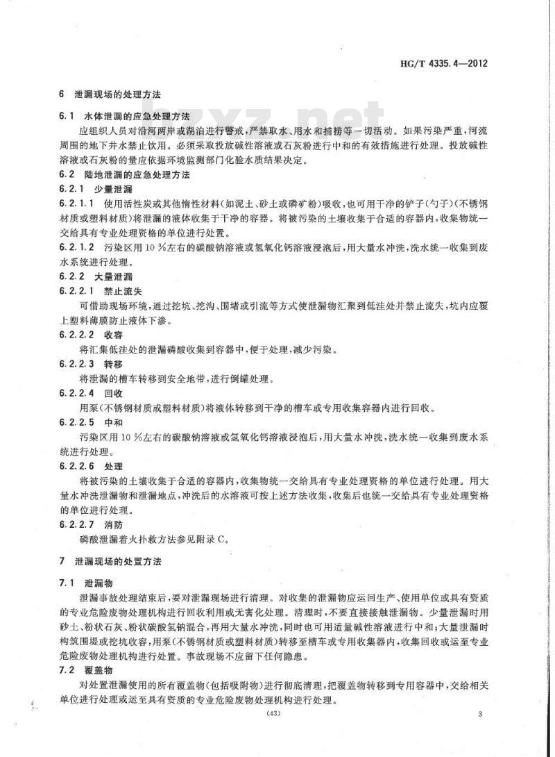 HG/T 4335.4-2012 酸类物质泄漏的处理处置方法 第4部分:磷酸