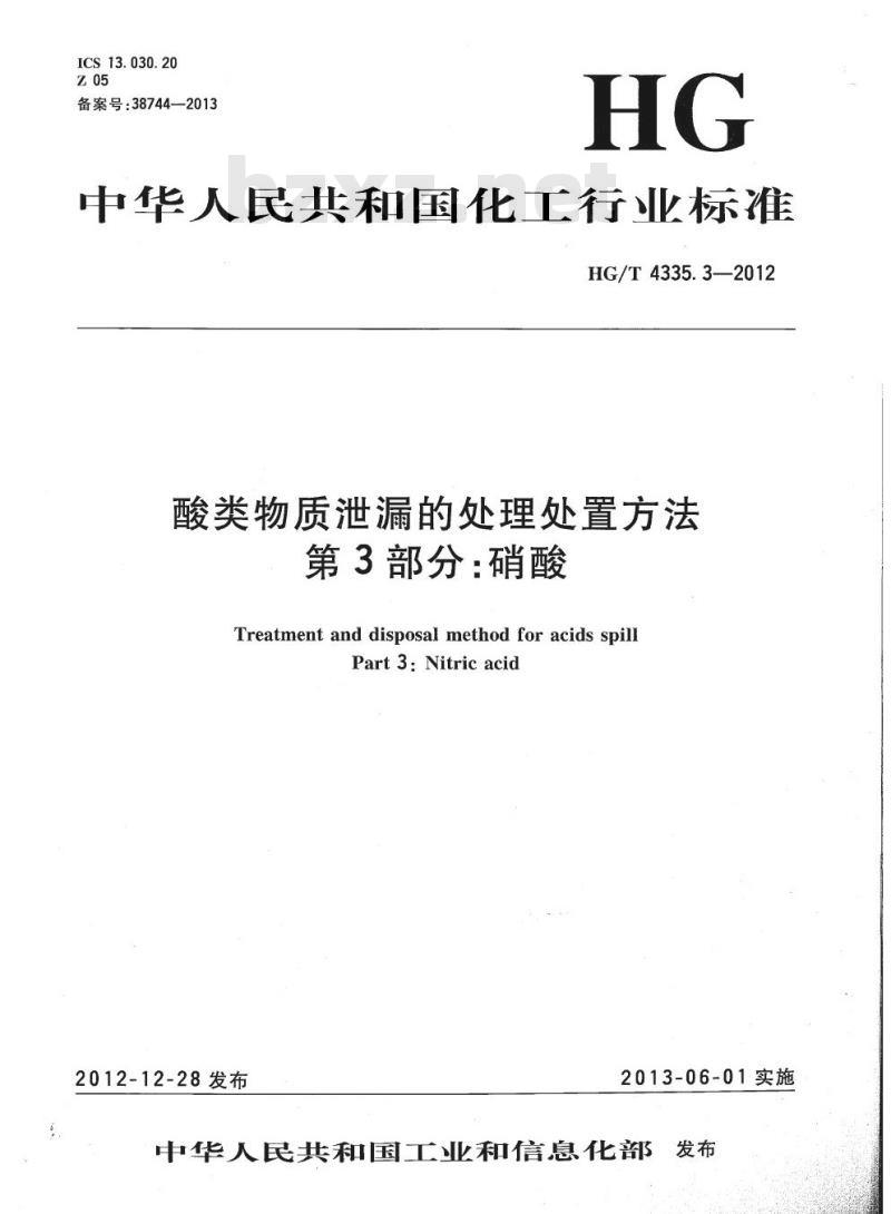 HG/T 4335.3-2012 酸类物质泄漏的处理处置方法 第3部分:硝酸