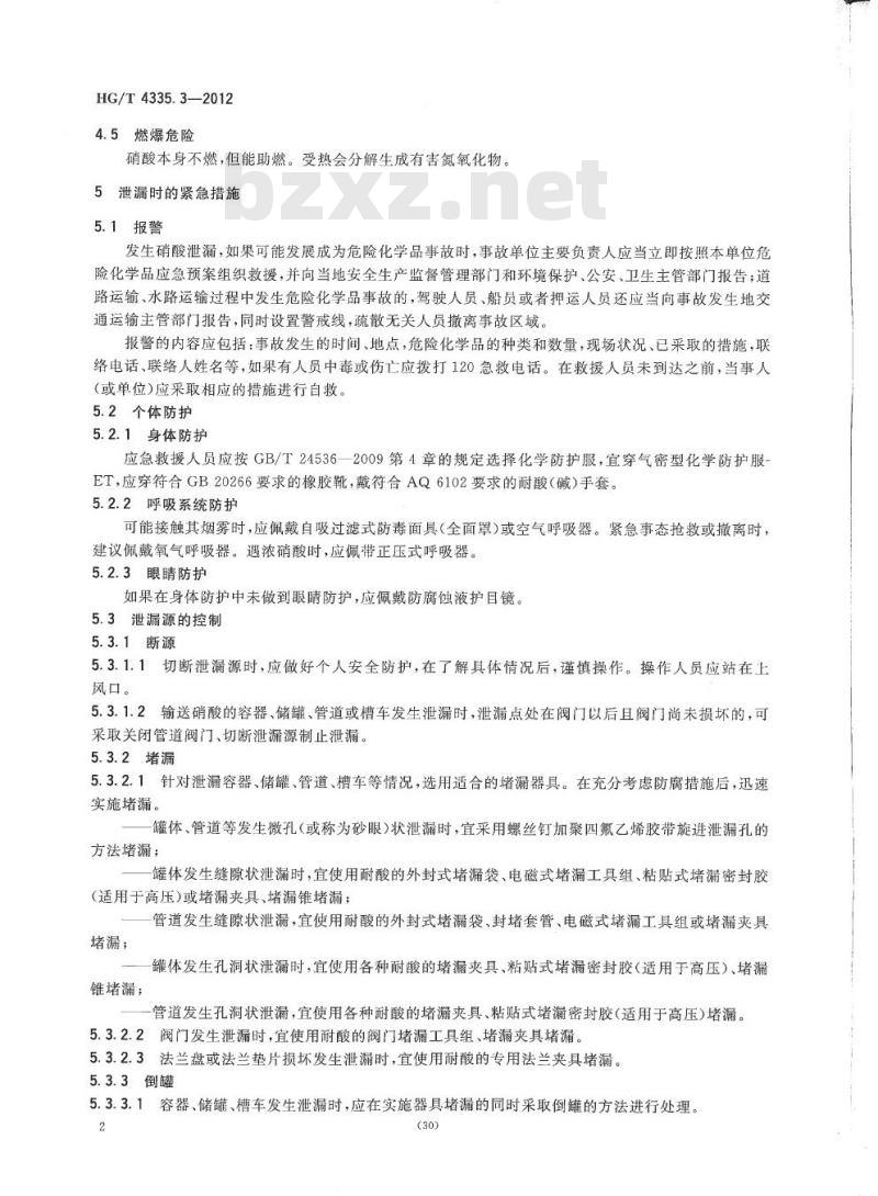 HG/T 4335.3-2012 酸类物质泄漏的处理处置方法 第3部分:硝酸