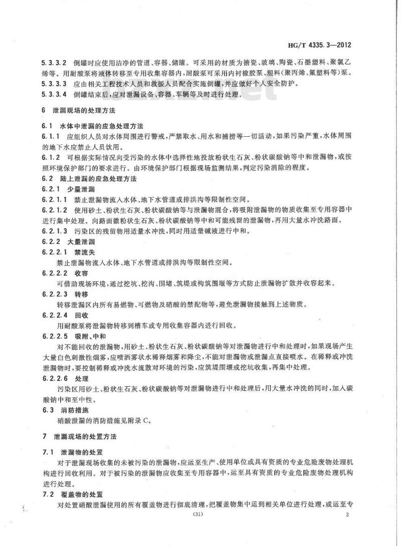 HG/T 4335.3-2012 酸类物质泄漏的处理处置方法 第3部分:硝酸