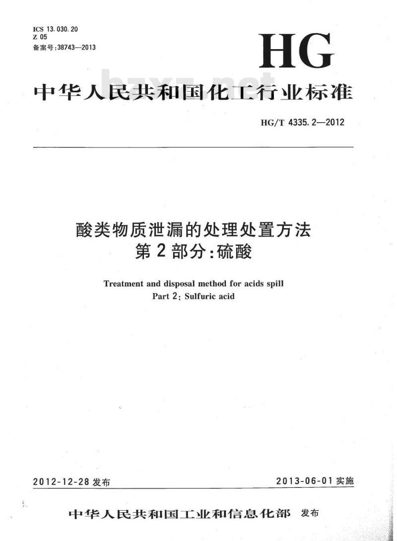 HG/T 4335.2-2012 酸类物质泄漏的处理处置方法 第2部分:硫酸