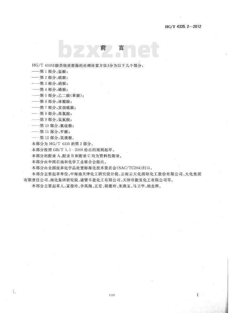 HG/T 4335.2-2012 酸类物质泄漏的处理处置方法 第2部分:硫酸