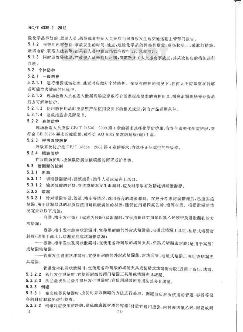 HG/T 4335.2-2012 酸类物质泄漏的处理处置方法 第2部分:硫酸