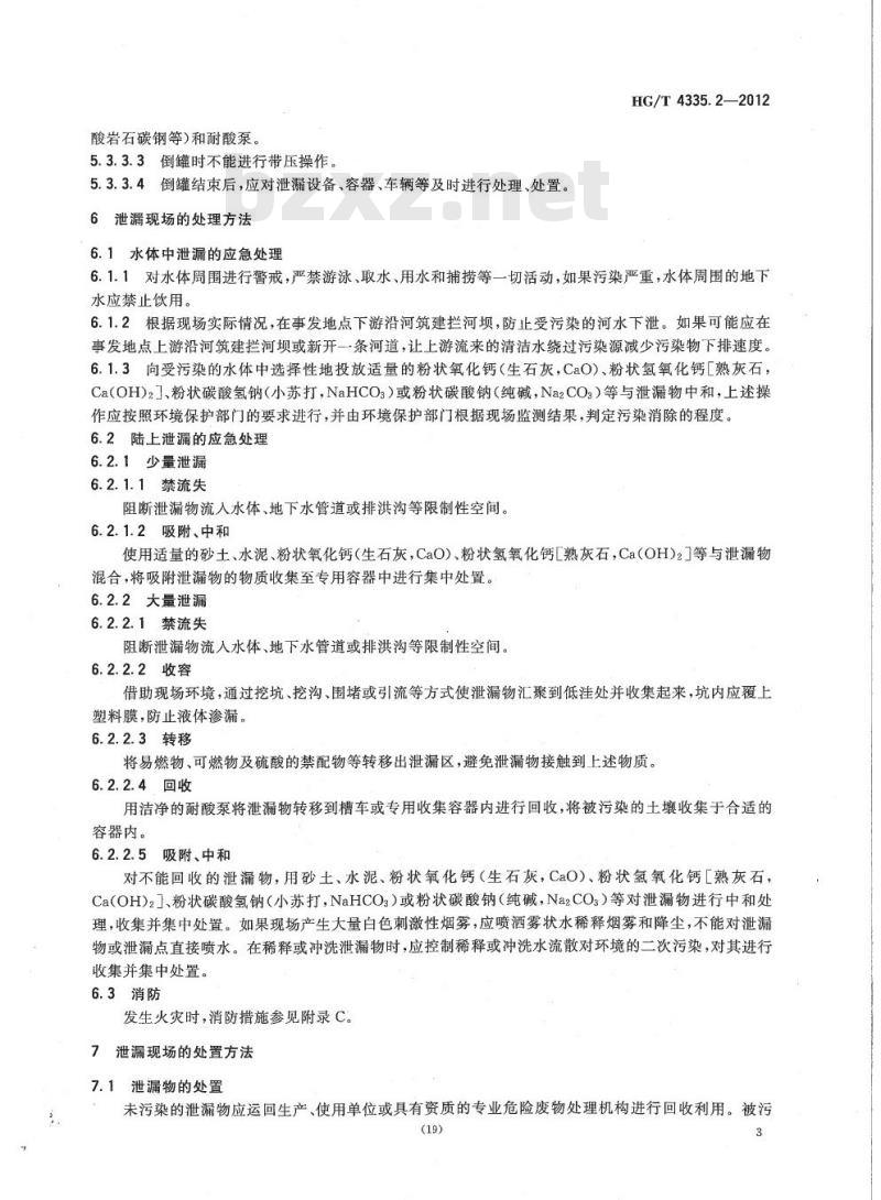 HG/T 4335.2-2012 酸类物质泄漏的处理处置方法 第2部分:硫酸
