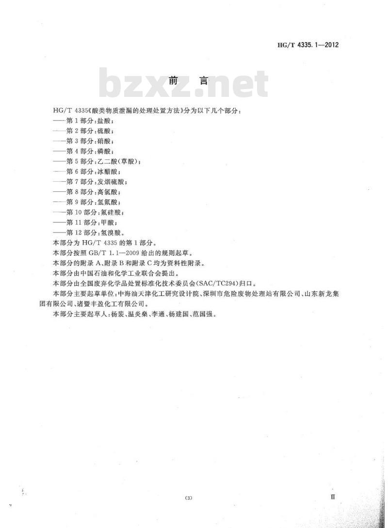 HG/T 4335.1-2012 酸类物质泄漏的处理处置方法 第1部分:盐酸