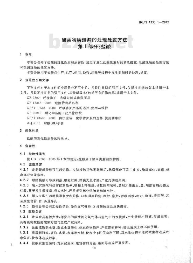 HG/T 4335.1-2012 酸类物质泄漏的处理处置方法 第1部分:盐酸