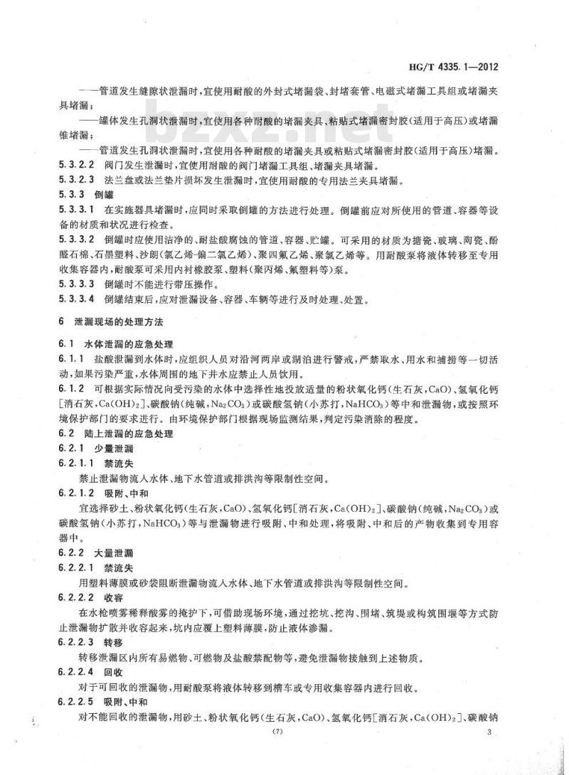 HG/T 4335.1-2012 酸类物质泄漏的处理处置方法 第1部分:盐酸