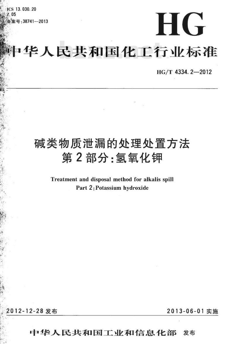 HG/T 4334.2-2012 碱类物质泄漏的处理处置方法 第2部分:氢氧化钾