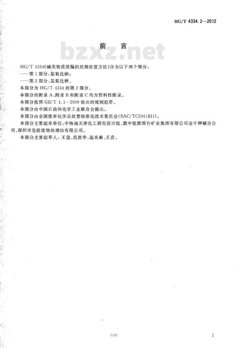 HG/T 4334.2-2012 碱类物质泄漏的处理处置方法 第2部分:氢氧化钾