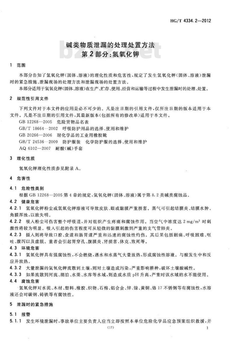 HG/T 4334.2-2012 碱类物质泄漏的处理处置方法 第2部分:氢氧化钾