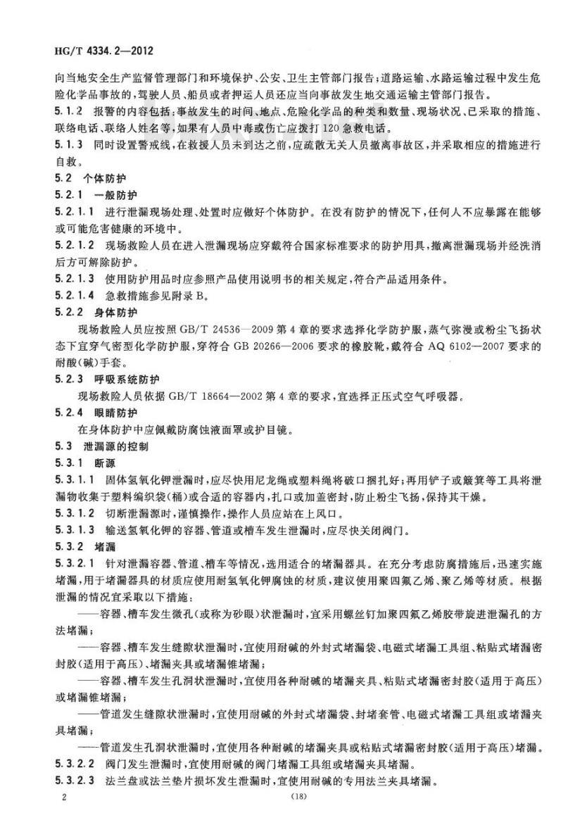 HG/T 4334.2-2012 碱类物质泄漏的处理处置方法 第2部分:氢氧化钾