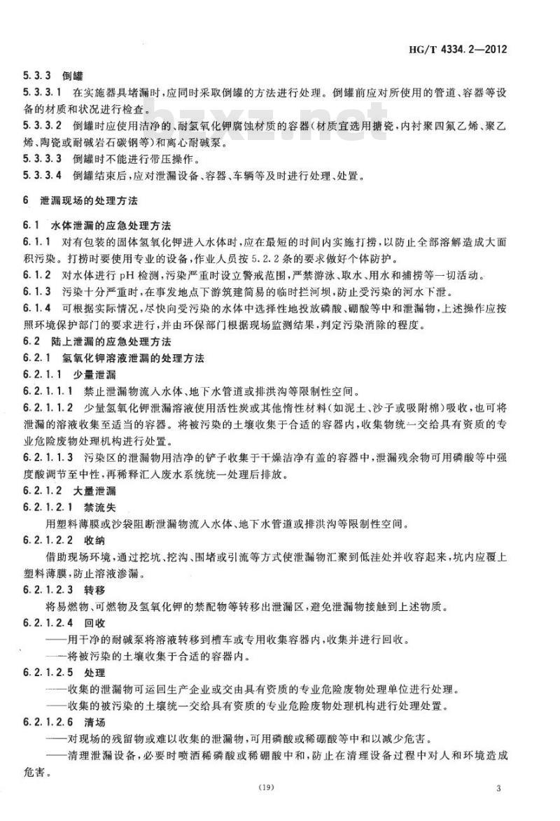 HG/T 4334.2-2012 碱类物质泄漏的处理处置方法 第2部分:氢氧化钾