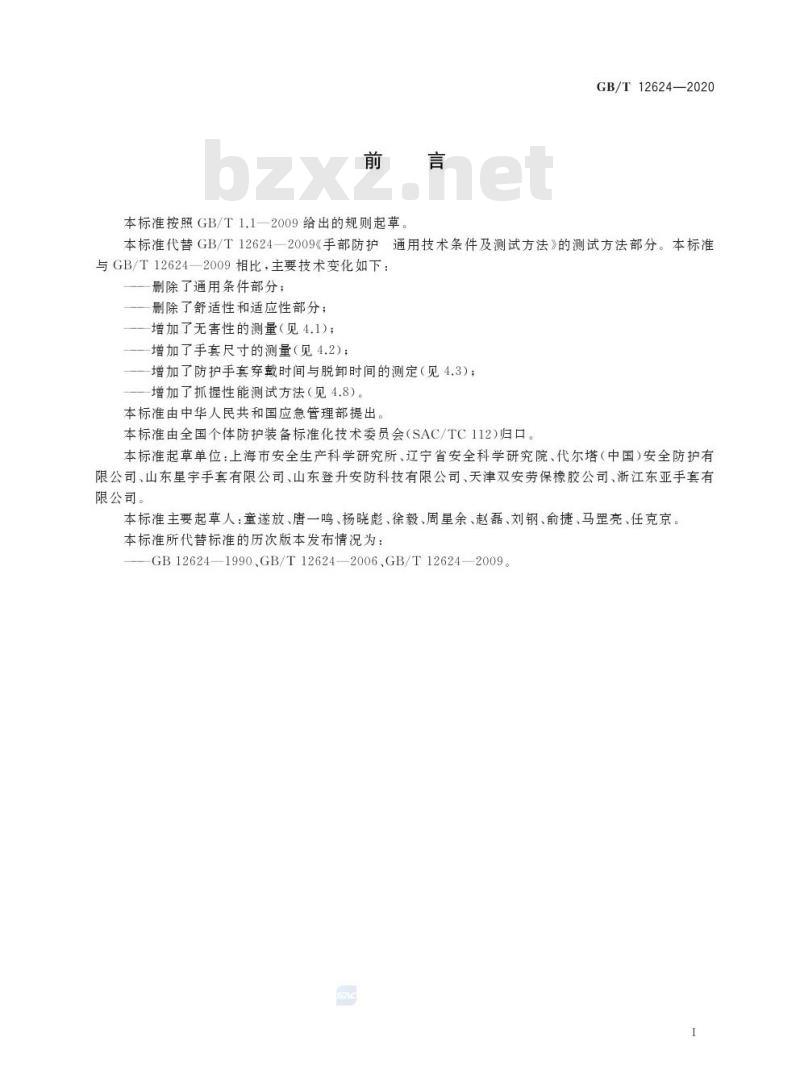 GB/T 12624-2020 手部防护 通用测试方法