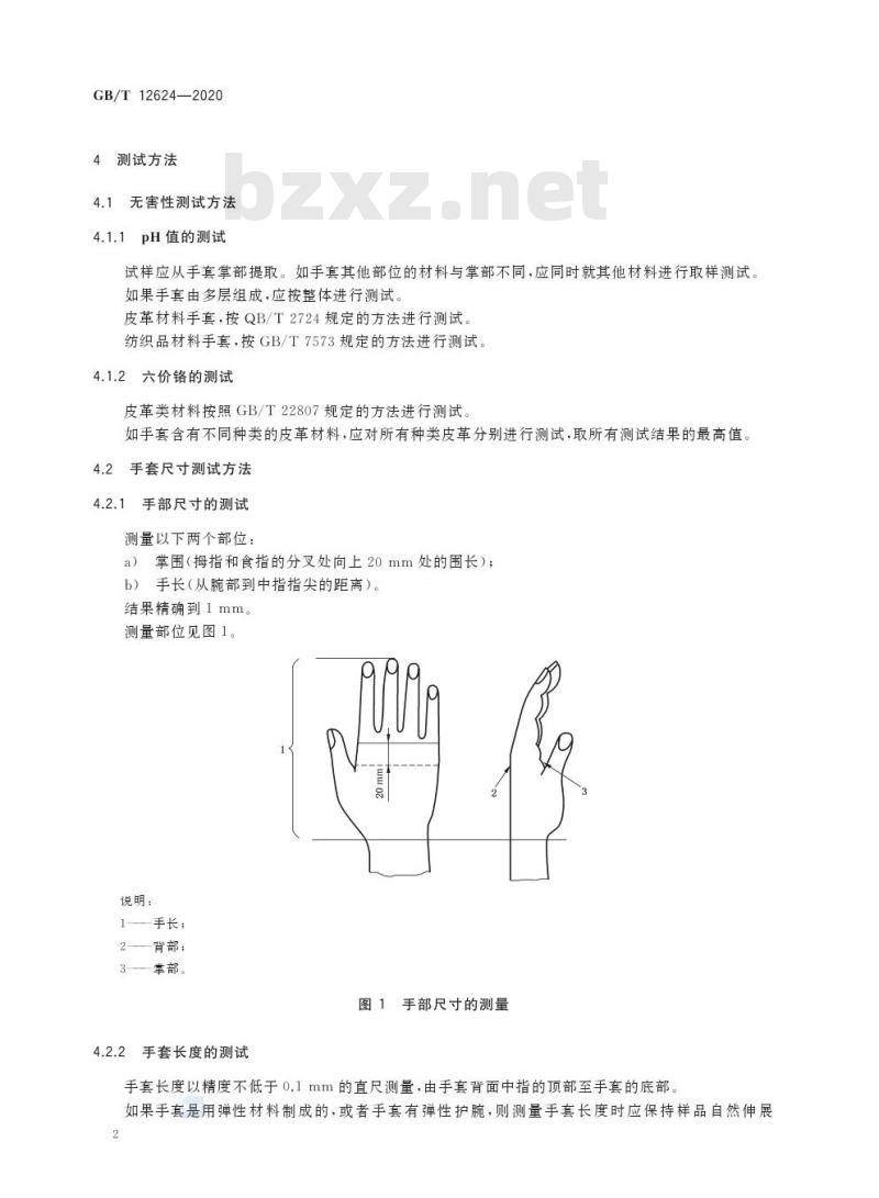 GB/T 12624-2020 手部防护 通用测试方法