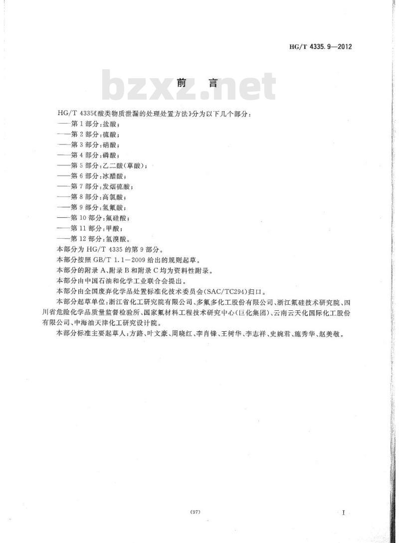 HG/T 4335.9-2012 酸类物质泄漏的处理处置方法 第9部分:氢氟酸