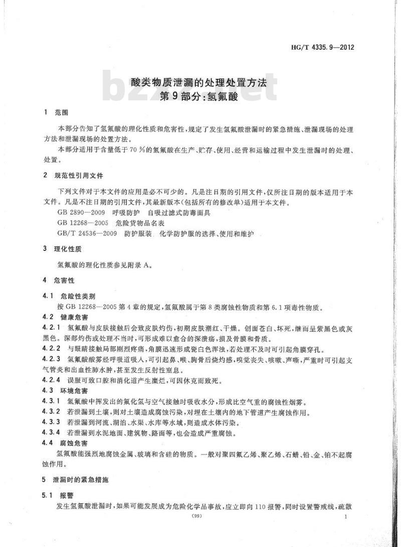 HG/T 4335.9-2012 酸类物质泄漏的处理处置方法 第9部分:氢氟酸