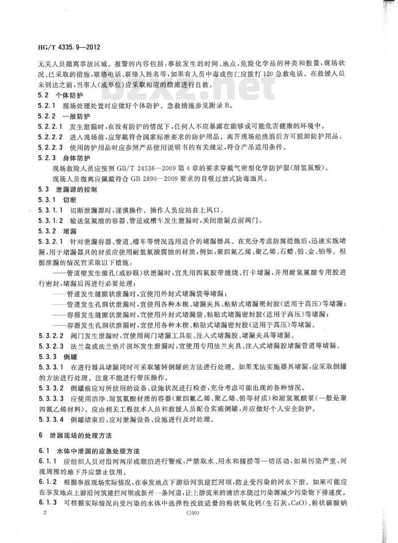 HG/T 4335.9-2012 酸类物质泄漏的处理处置方法 第9部分:氢氟酸