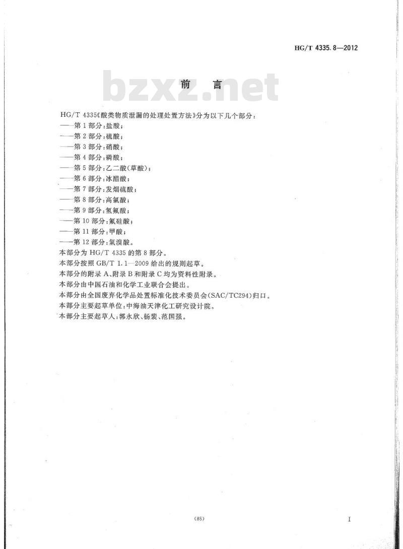 HG/T 4335.8-2012 酸类物质泄漏的处理处置方法 第8部分:高氯酸