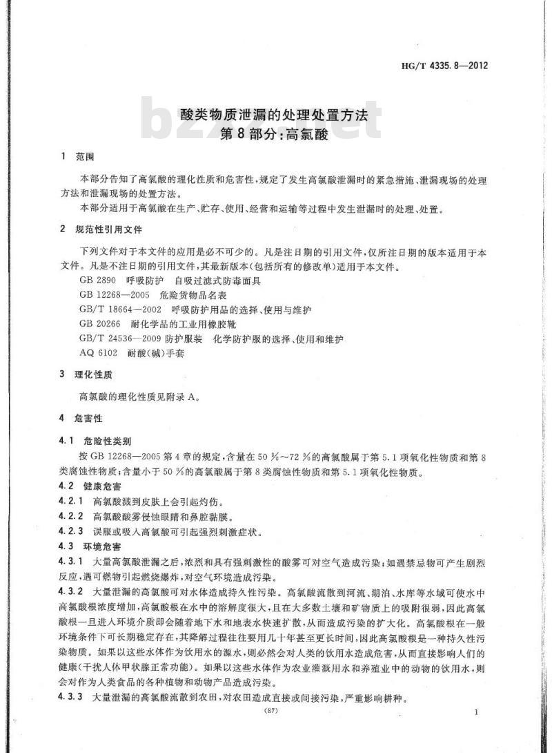 HG/T 4335.8-2012 酸类物质泄漏的处理处置方法 第8部分:高氯酸