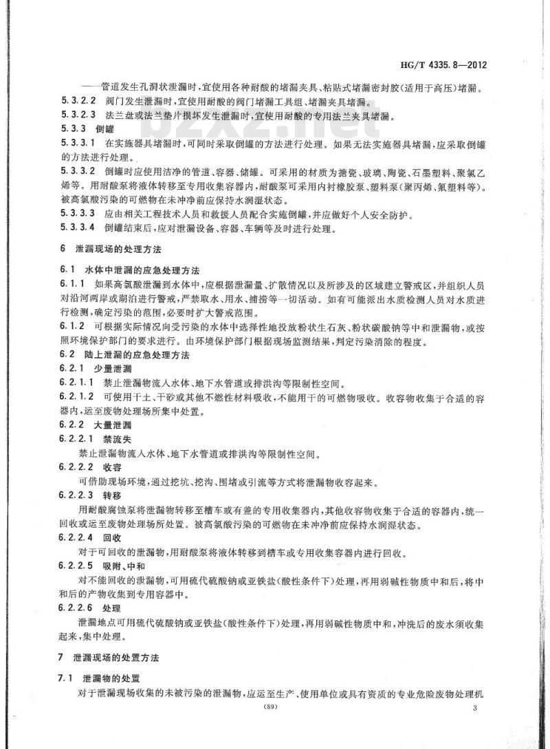 HG/T 4335.8-2012 酸类物质泄漏的处理处置方法 第8部分:高氯酸