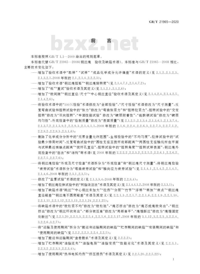 GB/T 21965-2020 钢丝绳 验收及缺陷术语