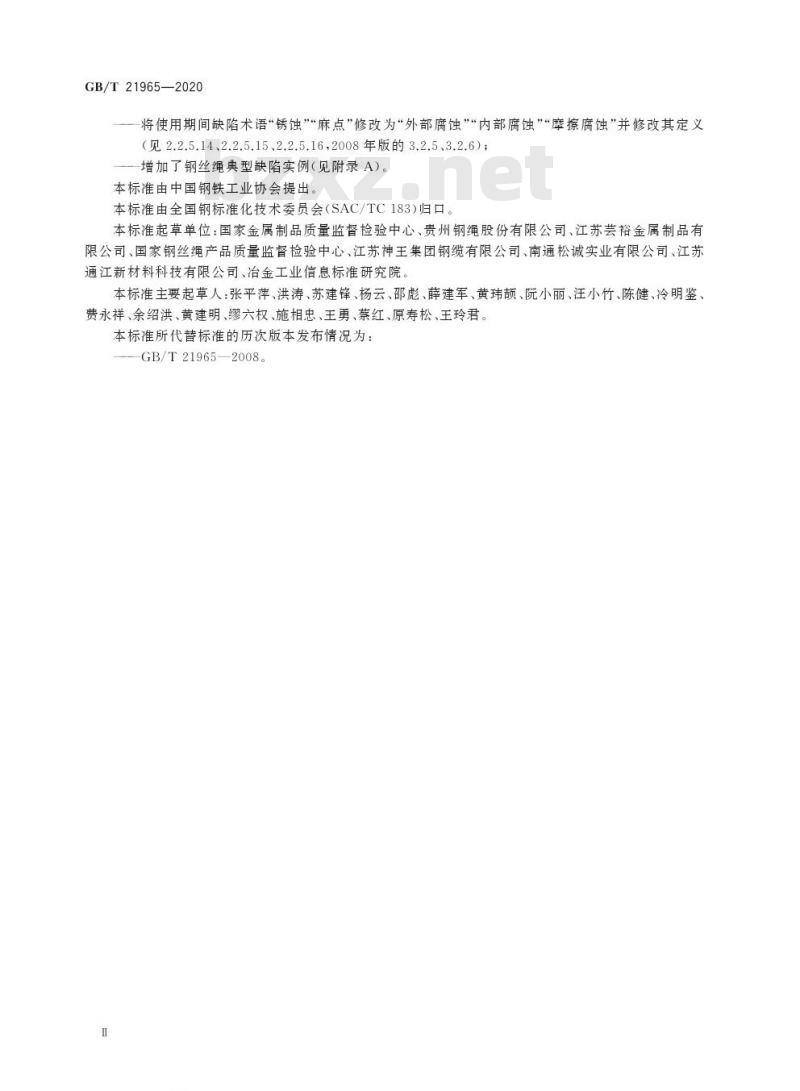 GB/T 21965-2020 钢丝绳 验收及缺陷术语