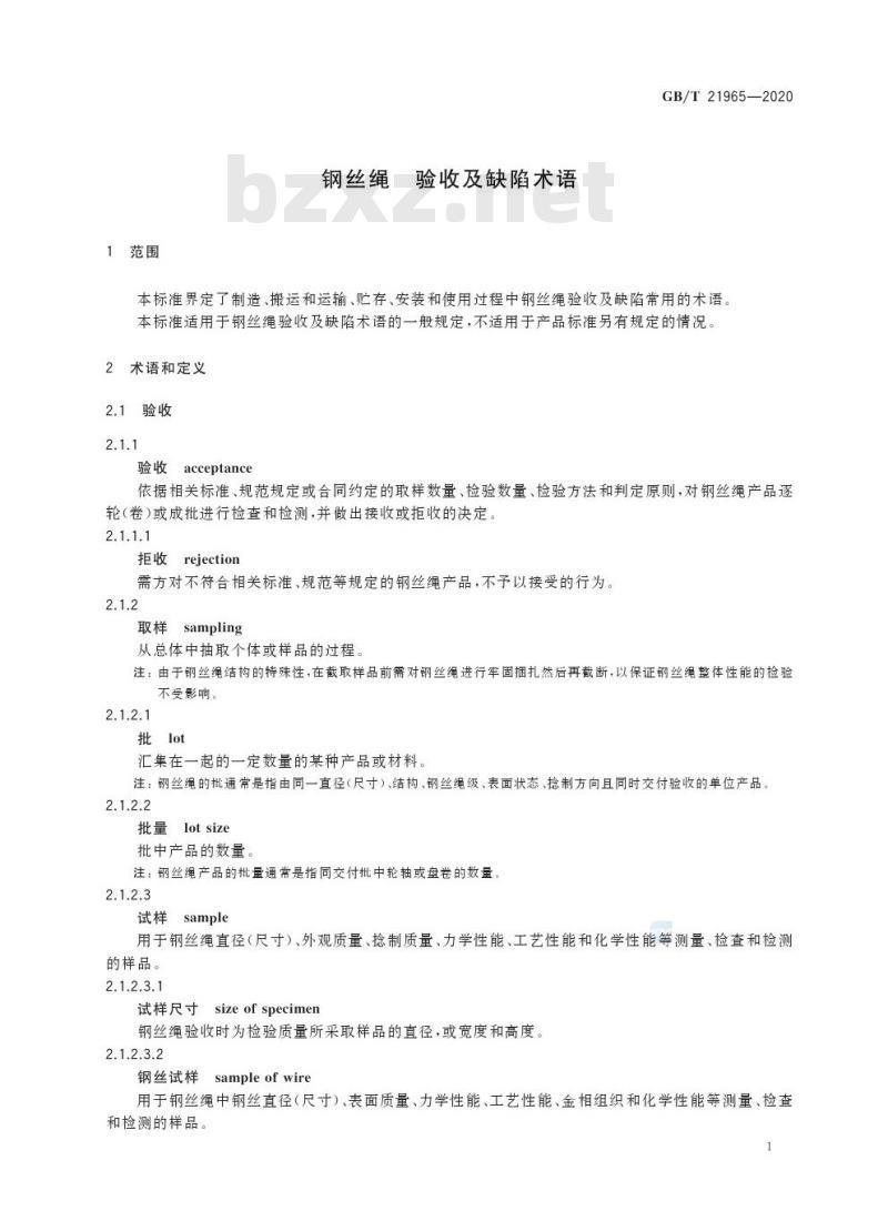 GB/T 21965-2020 钢丝绳 验收及缺陷术语