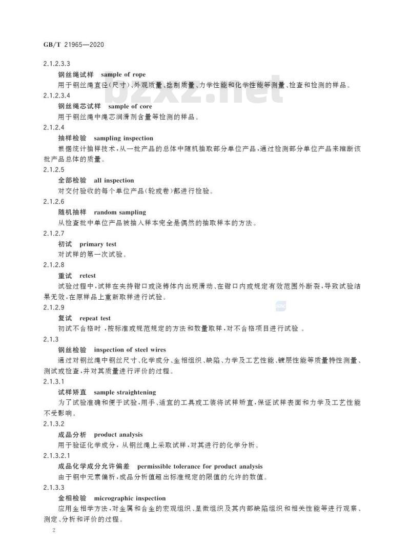 GB/T 21965-2020 钢丝绳 验收及缺陷术语
