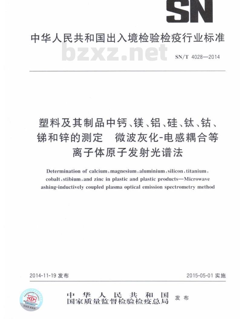 SN/T 4028-2014 塑料及其制品中钙、镁、铝、硅、钛、钴、锑和锌的测定微波灰化-电感耦合等离子体原子发射光谱法