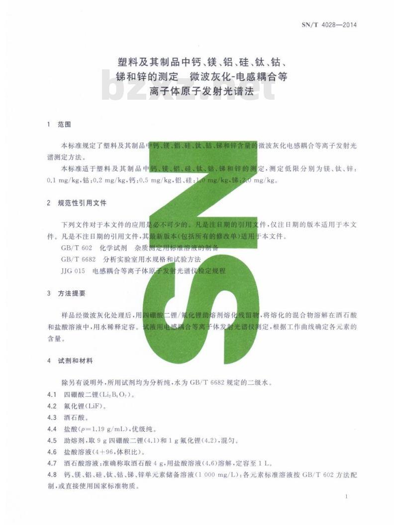 SN/T 4028-2014 塑料及其制品中钙、镁、铝、硅、钛、钴、锑和锌的测定微波灰化-电感耦合等离子体原子发射光谱法