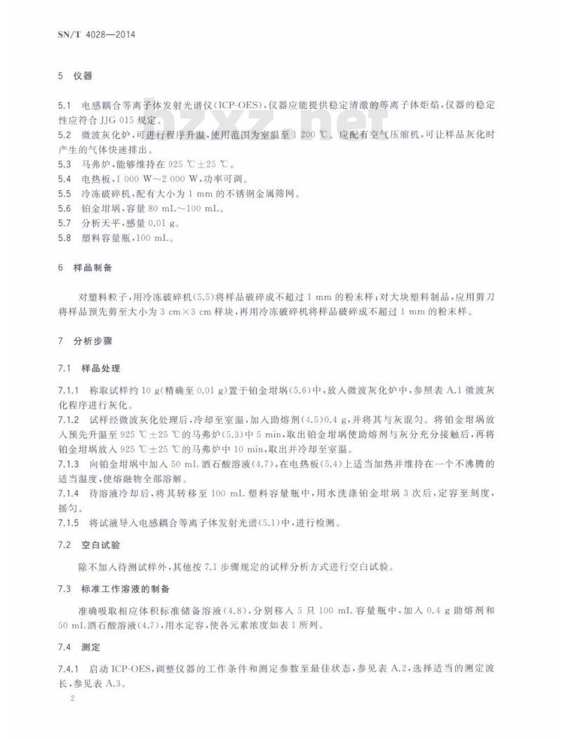SN/T 4028-2014 塑料及其制品中钙、镁、铝、硅、钛、钴、锑和锌的测定微波灰化-电感耦合等离子体原子发射光谱法