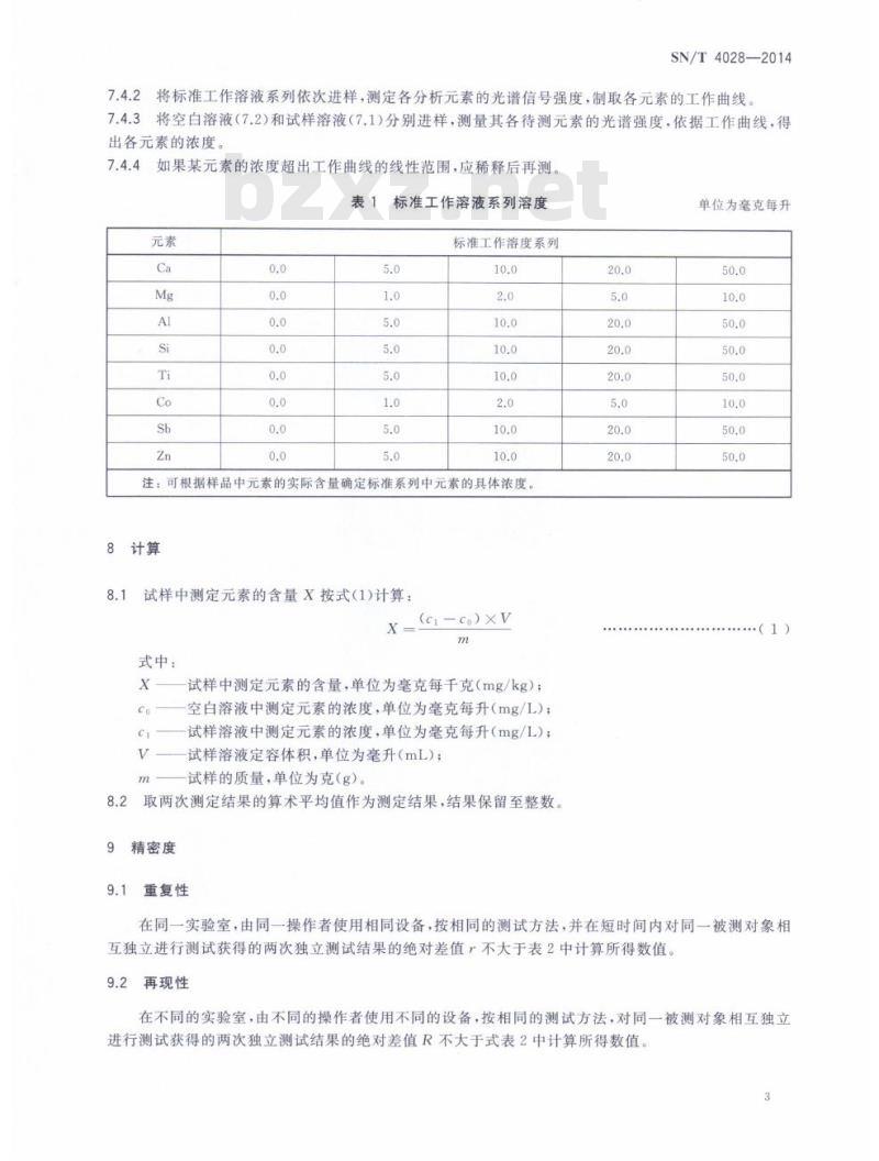 SN/T 4028-2014 塑料及其制品中钙、镁、铝、硅、钛、钴、锑和锌的测定微波灰化-电感耦合等离子体原子发射光谱法