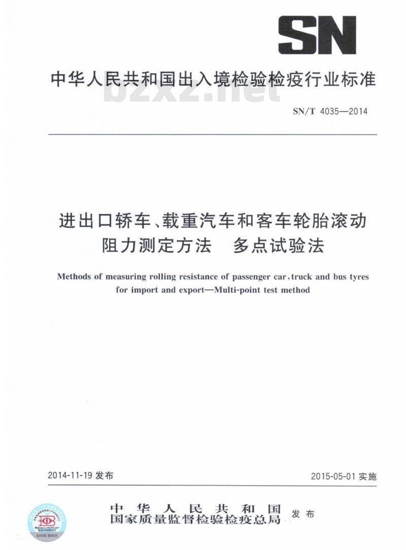 SN/T 4035-2014 进出口轿车、载重汽车和客车轮胎滚动阻力测定方法多点试验法