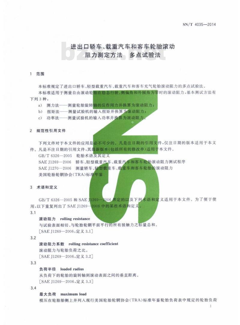 SN/T 4035-2014 进出口轿车、载重汽车和客车轮胎滚动阻力测定方法多点试验法