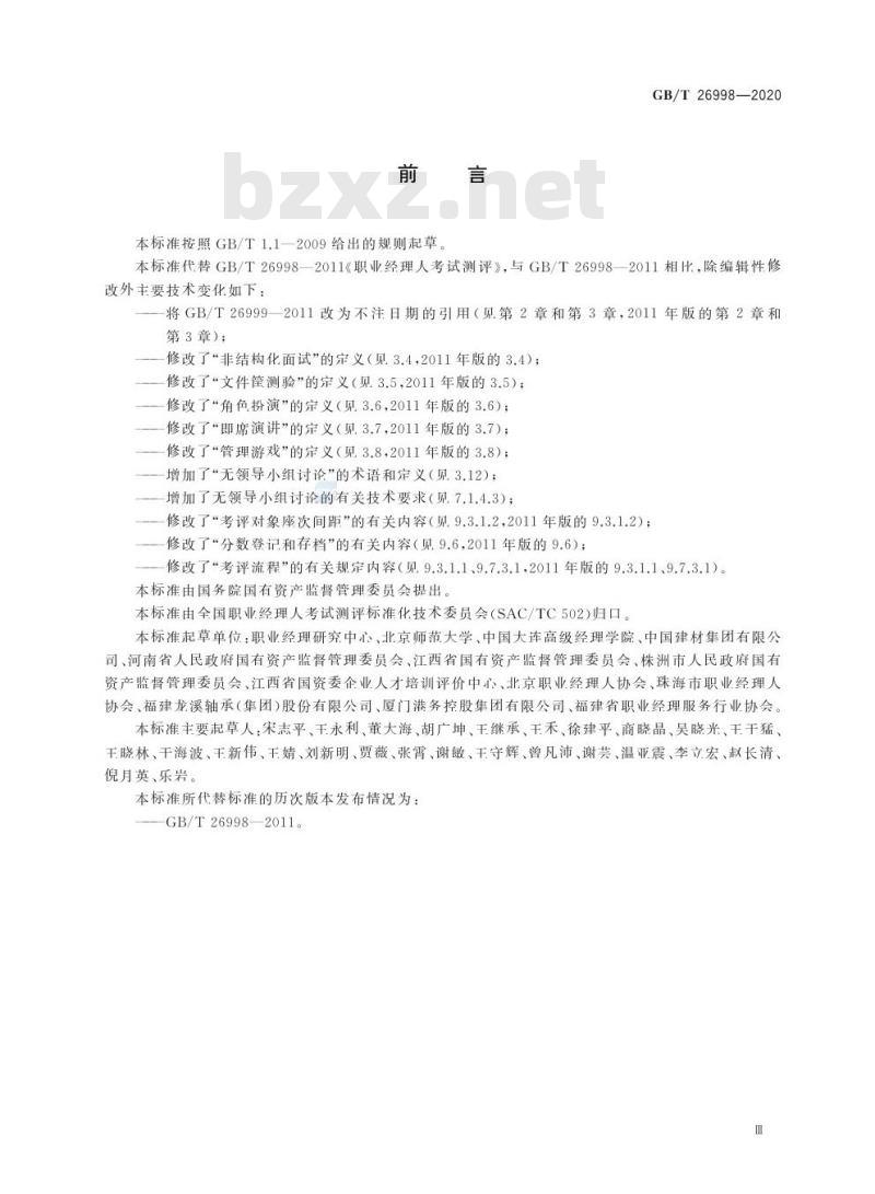 GB/T 26998-2020 职业经理人考试测评