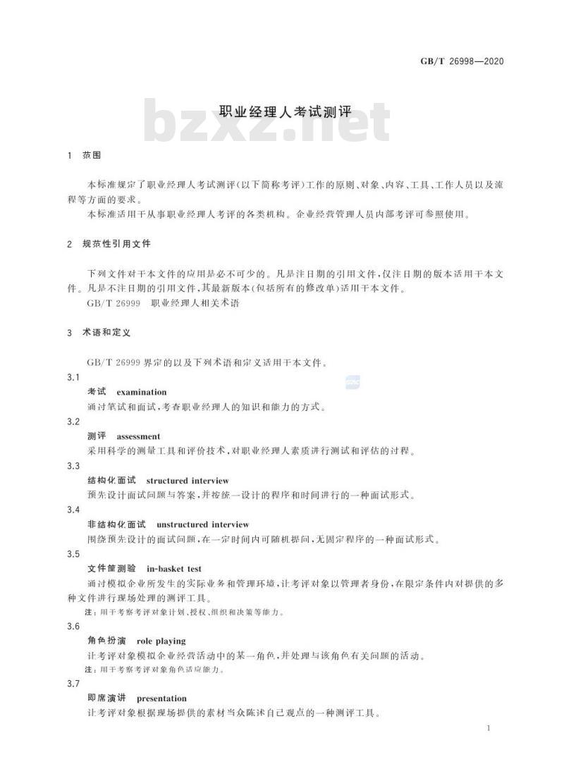 GB/T 26998-2020 职业经理人考试测评