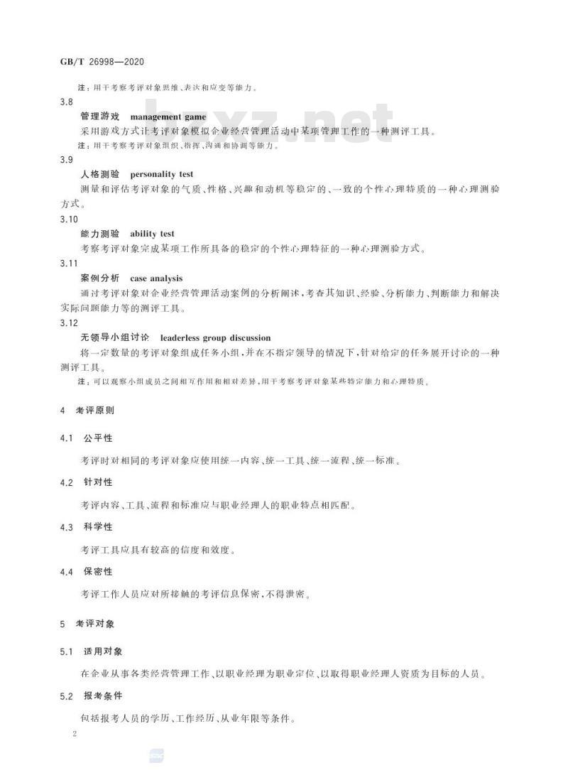 GB/T 26998-2020 职业经理人考试测评