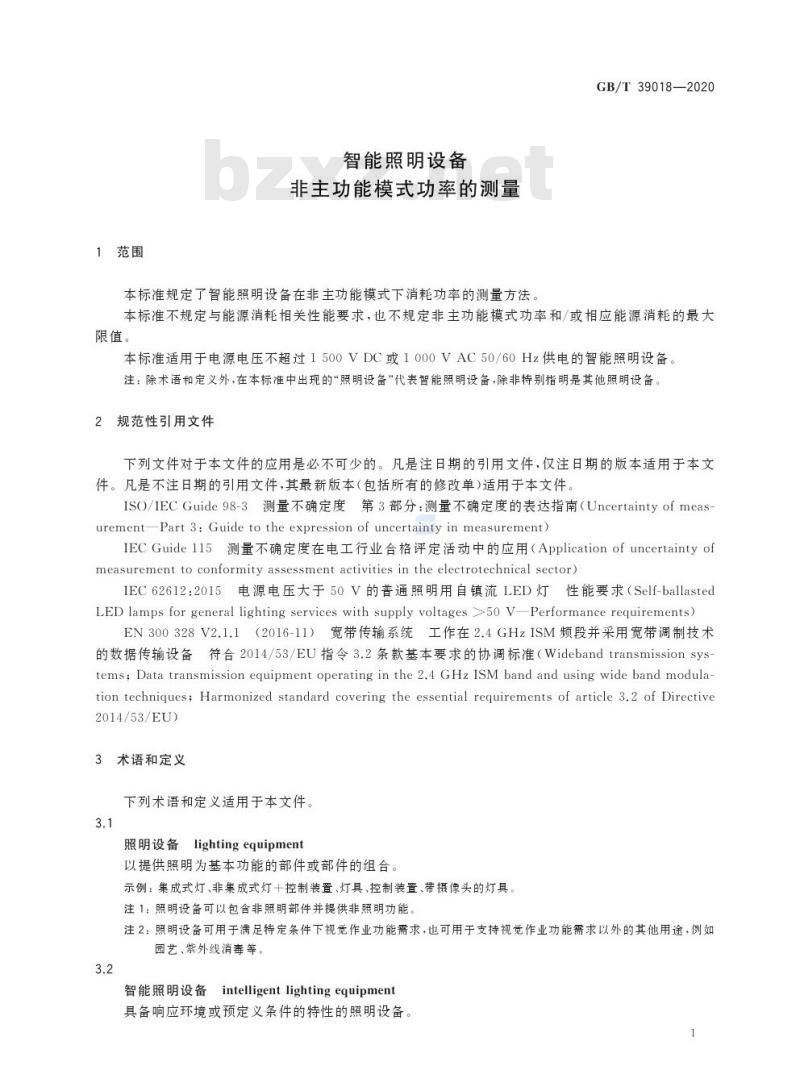 GB/T 39018-2020 智能照明设备非主功能模式功率的测量