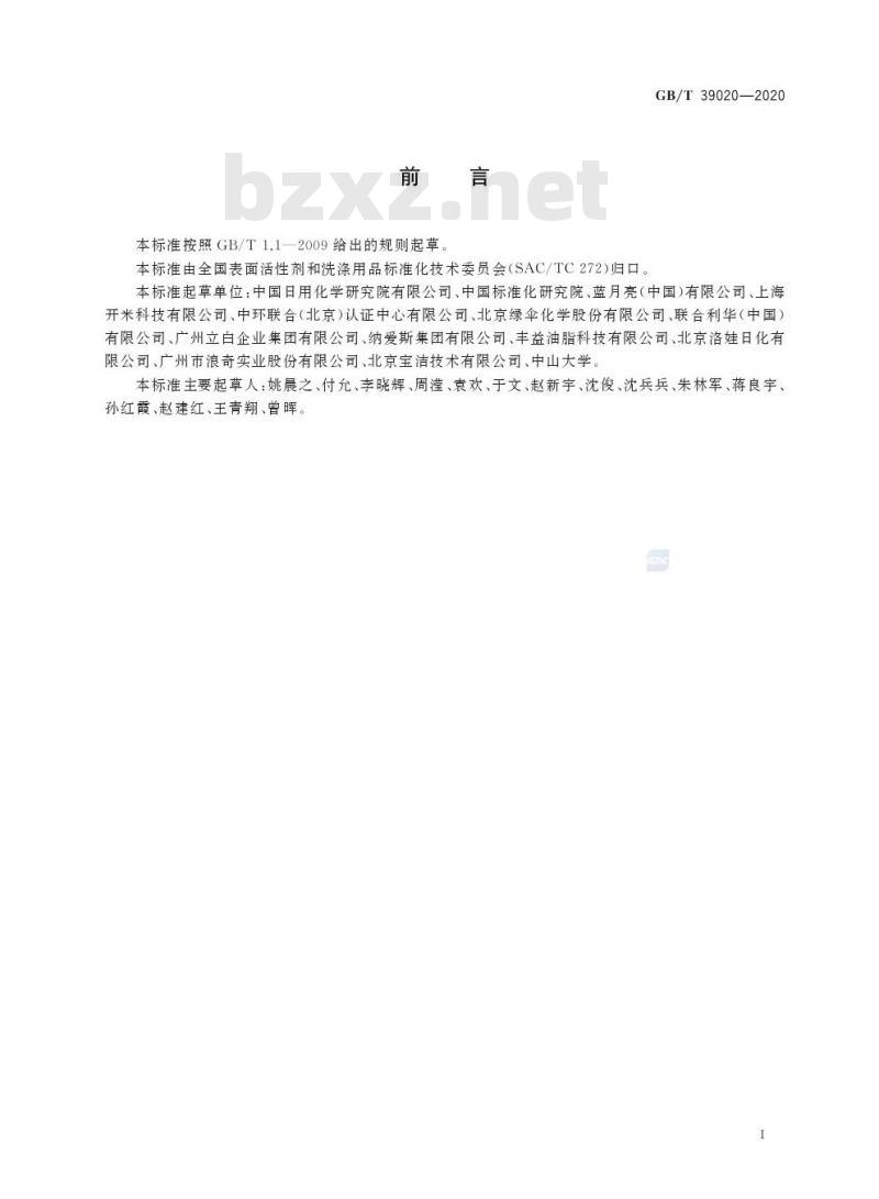 GB/T 39020-2020 绿色产品评价 洗涤用品