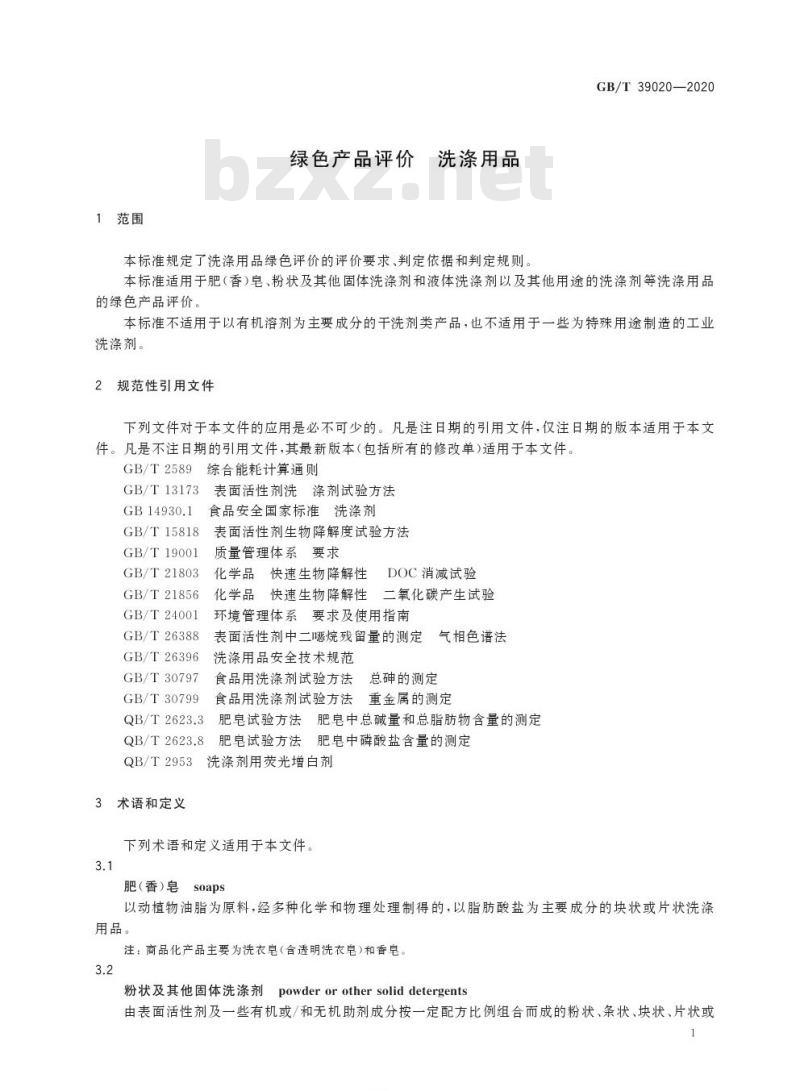 GB/T 39020-2020 绿色产品评价 洗涤用品