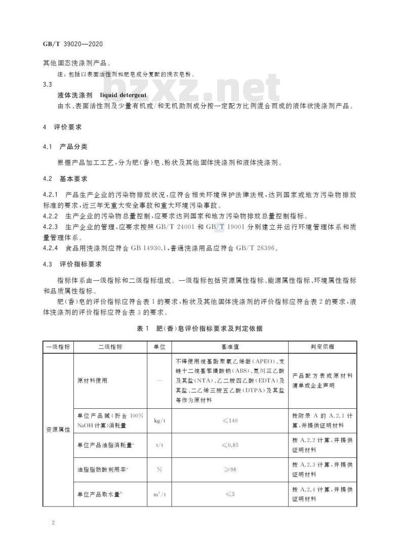 GB/T 39020-2020 绿色产品评价 洗涤用品