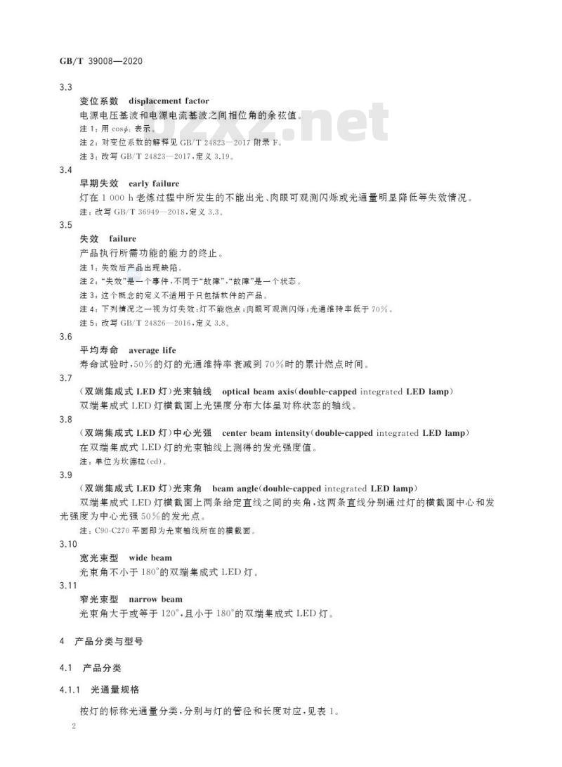 GB/T 39008-2020 双端集成式LED灯 性能要求