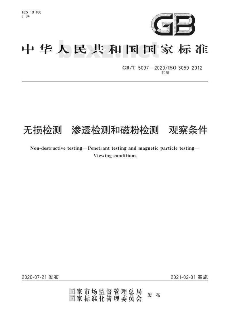 GB/T 5097-2020 无损检测 渗透检测和磁粉检测 观察条件