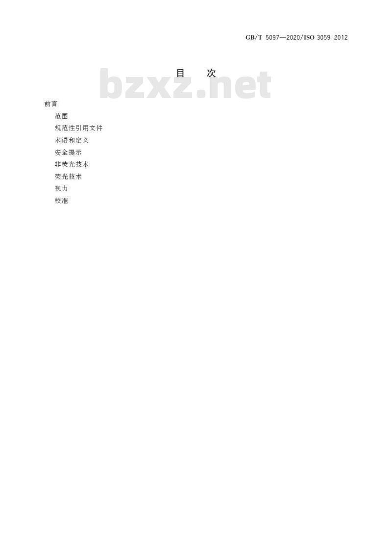 GB/T 5097-2020 无损检测 渗透检测和磁粉检测 观察条件