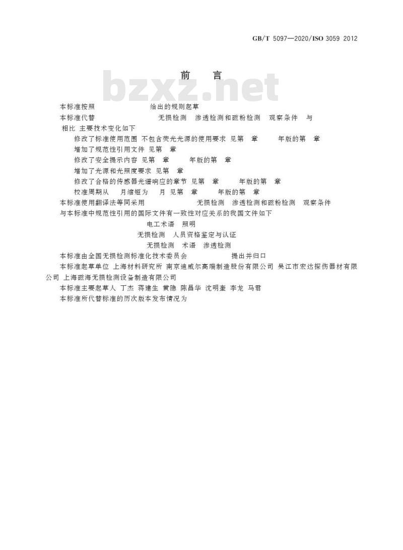 GB/T 5097-2020 无损检测 渗透检测和磁粉检测 观察条件