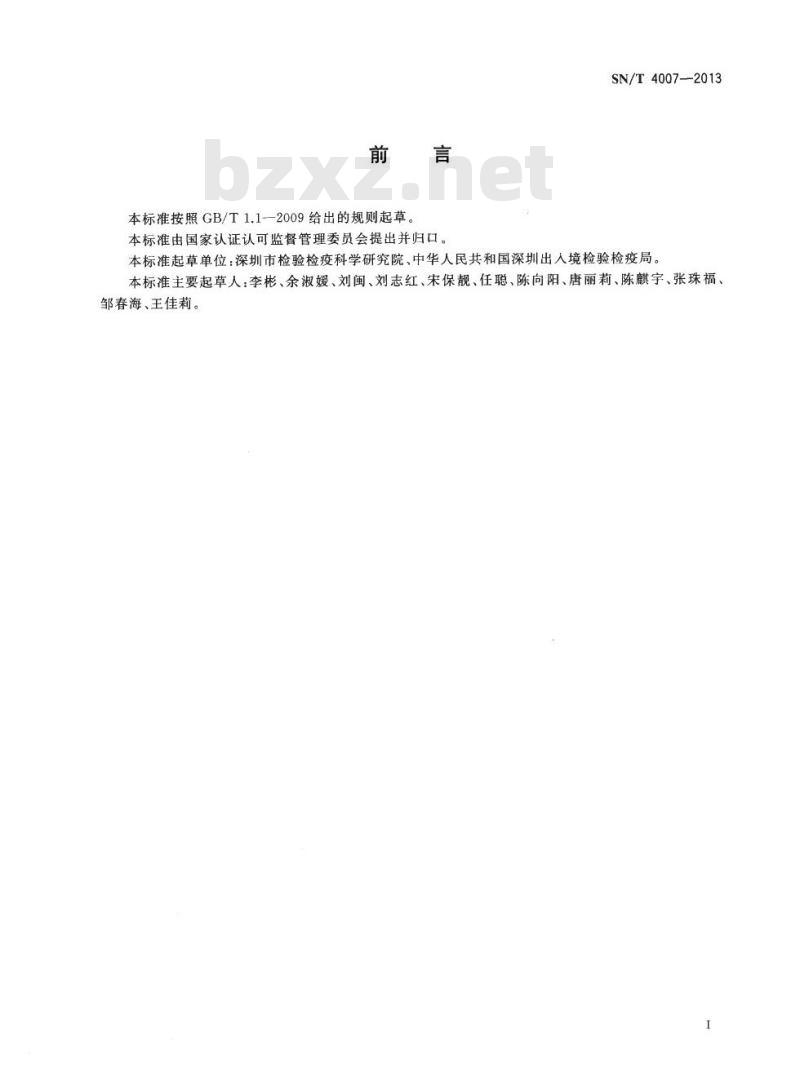 SN/T 4007-2013 电子电气产品中挥发性有机化合物的测定气相色谱/质谱法