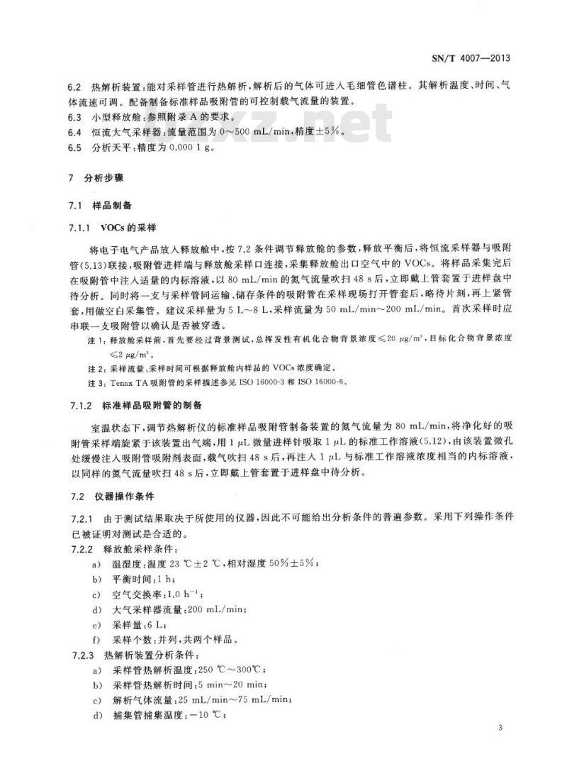 SN/T 4007-2013 电子电气产品中挥发性有机化合物的测定气相色谱/质谱法